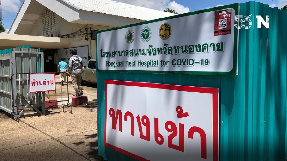 หนองคายเปิดใช้โรงพยาบาลสนามรอบสองหลังผู้ป่วยโควิดพุ่ง หนองคายเปิดใช้โรงพยาบาลสนามรอบสองหลังผู้ป่วยโควิดพุ่ง