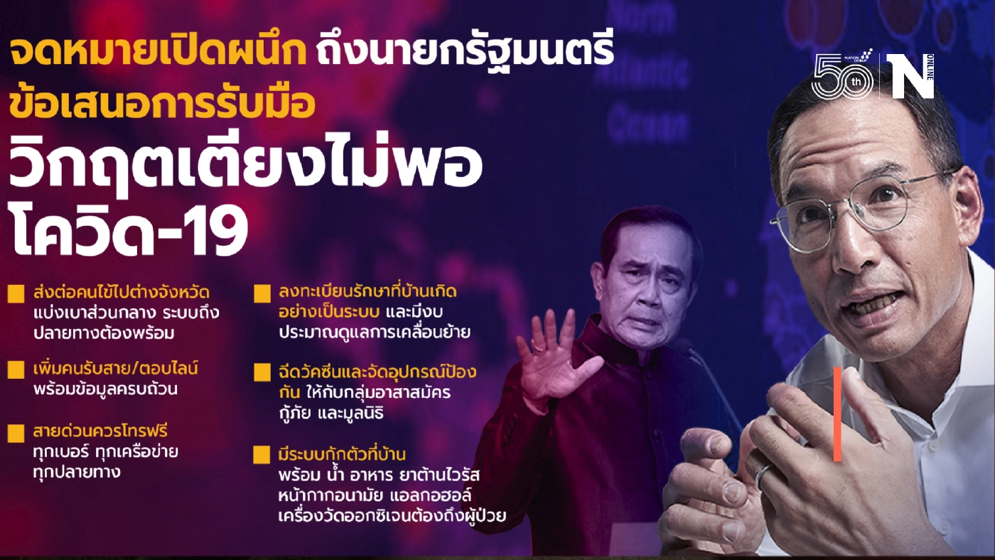 กรณ์ ส่งจม.จี้ นายกฯ สังคยานาระบบช่วยเหลือผู้ป่วยโควิด ต้นเหตุเตียงวิกฤต