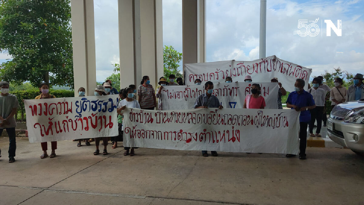 ชาวบ้านห้วยหลอด ยื่นหนังสือร้องผู้ว่าฯน่าน-ปลดผญบ.หญิง
