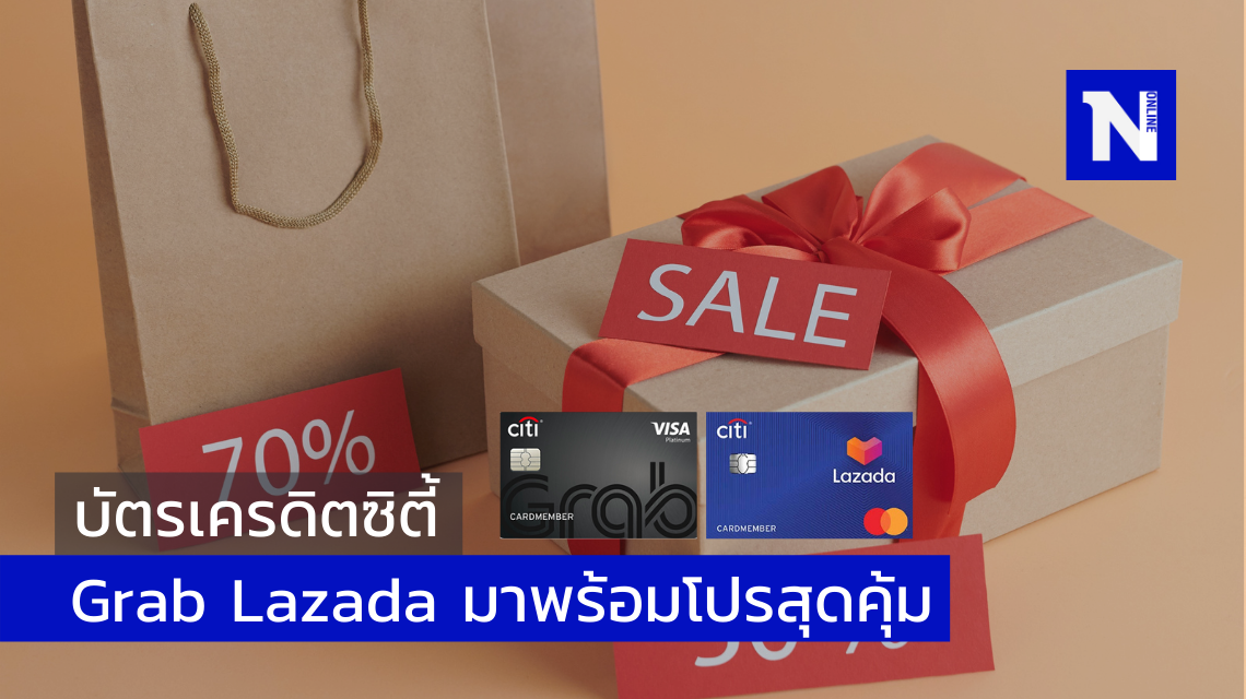 บัตรเครดิตซิตี้ Grab และ Lazada มาพร้อมโปรสุดคุ้ม