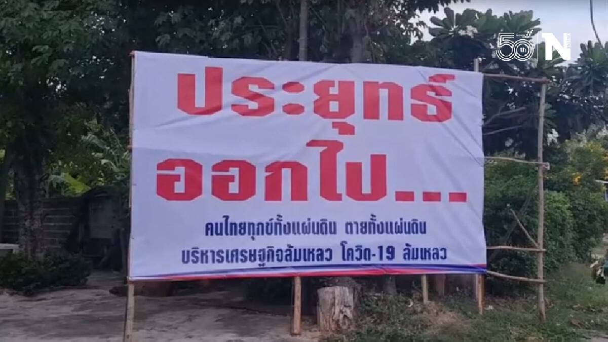ป้าย "ประยุทธ์ออกไป" โผล่กลางเมืองร้อยเอ็ด ตำรวจลงพื้นที่ขอพบคนติดป้าย