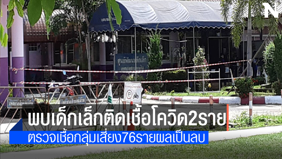 เชียงใหม่พบเด็กเล็กติดเชื้อโควิดจากพ่อแม่อีก2ราย   