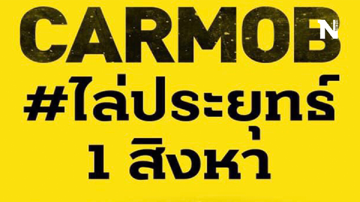 เช็คที่นี่"คาร์ม็อบ"เหนือจรดใต้ไล่ประยุทธ์1ส.ค.นี้