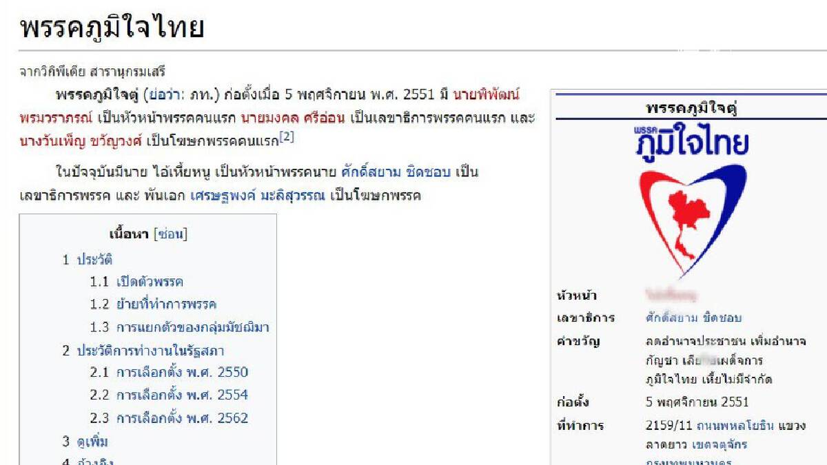 ‘ภูมิใจไทย’ โดนมือดีแก้ข้อมูลวิกิพีเดียเปลี่ยนชื่อเป็น ‘ภูมิใจตู่’