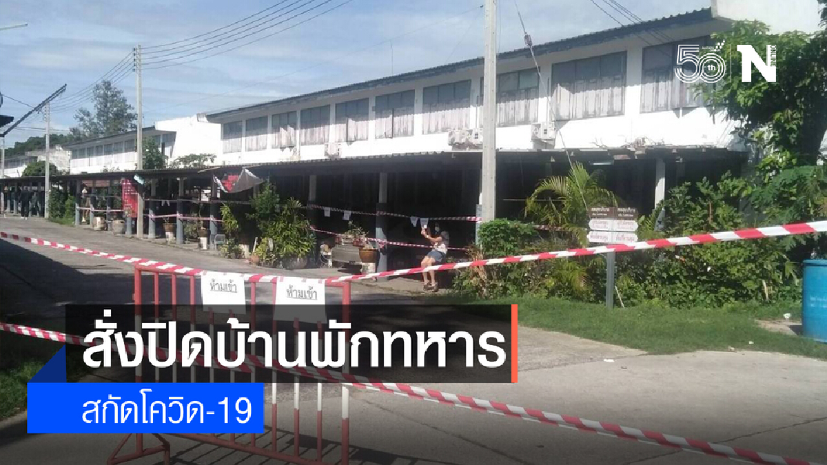 ทหารโคราชสั่งปิดพื้นที่บ้านพัก พัน.ร.มทบ.21 ป้องกันโควิด