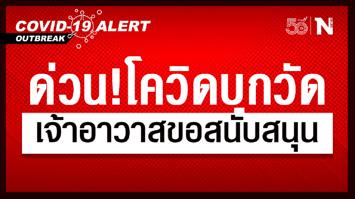 ด่วน !! โควิดบุกวัด คลัสเตอร์ใหญ่ ติดโควิดกว่า 200 รูป !! ด่วน !! โควิดบุกวัด คลัสเตอร์ใหญ่ ติดโควิดกว่า 200 รูป !!