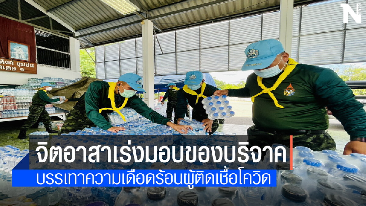 เร่งนำของบริจาคมอบให้ผู้ติดเชื้อโควิดโรงเรียนศึกษาสงเคราะห์จิตต์อารี 