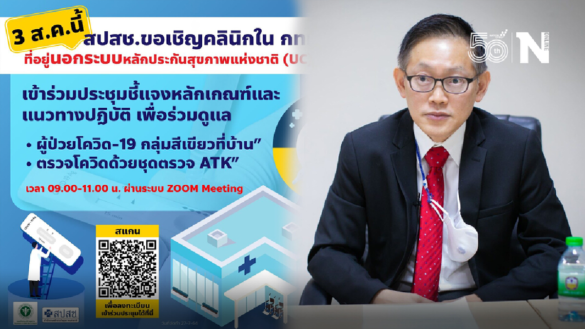 สปสช.ดึง 3,000 คลินิก ใน กทม.ดูแลผู้ป่วยโควิดสีเขียว