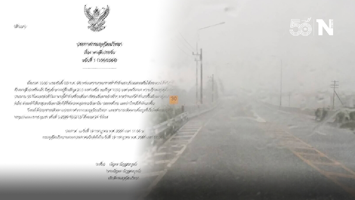 กรมอุตุฯ ประกาศเตือน ฉบับ 1 "พายุดีเปรสชัน" คาดจะทวีกำลังแรงเป็นโซนร้อน