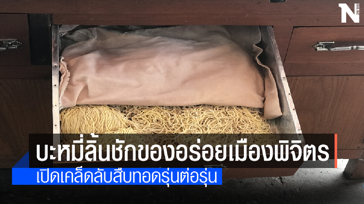 สุดแปลก!!พาชิมบะหมี่ลิ้นชักคู่เมืองพิจิตรกว่า 100ปี