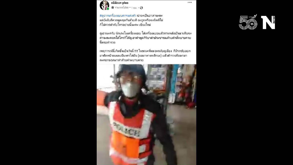 "โซเชียล"เชียงใหม่ระอุ!-ตำรวจอาสาปะทะคารมประชาชน ด่าคำหยาบ