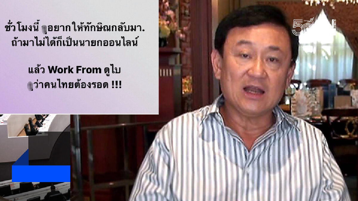 ว่าไงกัน พิชัย โพสต์ขอ"ทักษิณ"กลับมาเป็นนายกฯ ออนไลน์ก็ได้ ว่าไงกัน พิชัย โพสต์ขอ"ทักษิณ"กลับมาเป็นนายกฯ ออนไลน์ก็ได้
