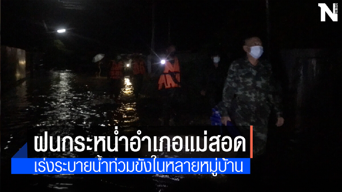 ฝนกระหน่ำหนักทำน้ำท่วมขังหลายหมู่บ้านในอำเภอแม่สอด ฝนกระหน่ำหนักทำน้ำท่วมขังหลายหมู่บ้านในอำเภอแม่สอด