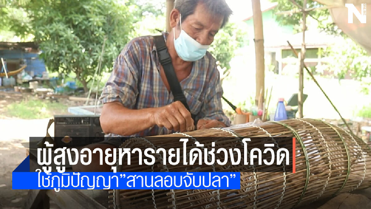 ผู้สูงอายุอยู่กับบ้าน"สานลอบจับปลา"สร้างรายได้ช่วงโควิด ผู้สูงอายุอยู่กับบ้าน"สานลอบจับปลา"สร้างรายได้ช่วงโควิด