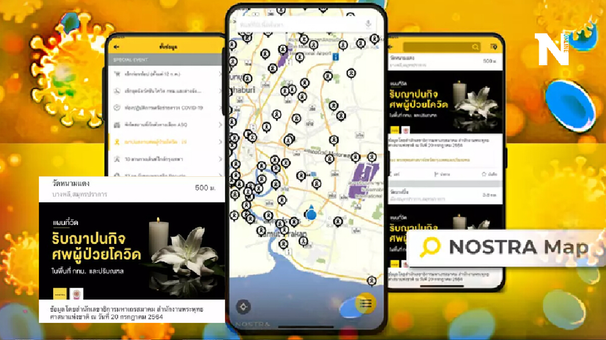 วัดไหนรับฌาปนกิจศพผู้ป่วยโควิด เช็กได้โดยแอปฯ NOSTRA Map