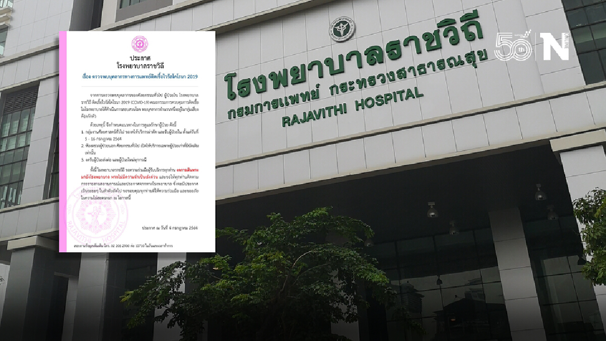 "รพ.ราชวิถี" ประกาศขอปชช.งดเดินทางมารพ.หากไม่จำเป็นเร่งด่วน