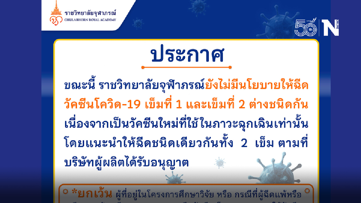 ราชวิทยาลัยจุฬาภรณ์ ยัน ฉีดยี่ห้อเดียว 2 เข็ม เว้น ผู้มีอาการแพ้