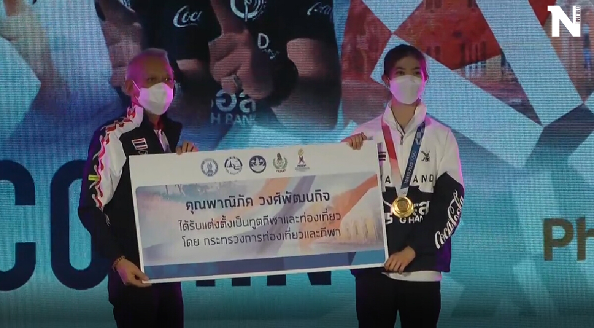 แต่งตั้ง "น้องเทนนิส" ฮีโร่โอลิมปิก 2020 เป็นทูตการกีฬาและท่องเที่ยว