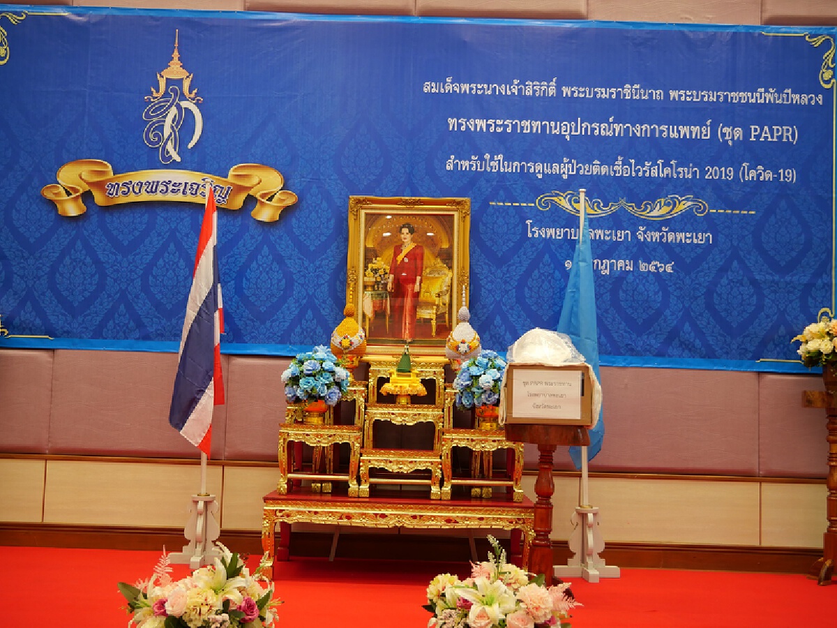 ปลื้มปิติ! พระบรมราชชนนีพันปีหลวง-พระราชทานชุด PAPR ให้รพ.พะเยา ปลื้มปิติ! พระบรมราชชนนีพันปีหลวง-พระราชทานชุด PAPR ให้รพ.พะเยา