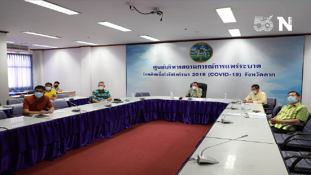 "ตาก"เล็งยกระดับมาตรการคุมเข้ม-พบผู้ป่วยรายใหม่ 66 ราย "ตาก"เล็งยกระดับมาตรการคุมเข้ม-พบผู้ป่วยรายใหม่ 66 ราย