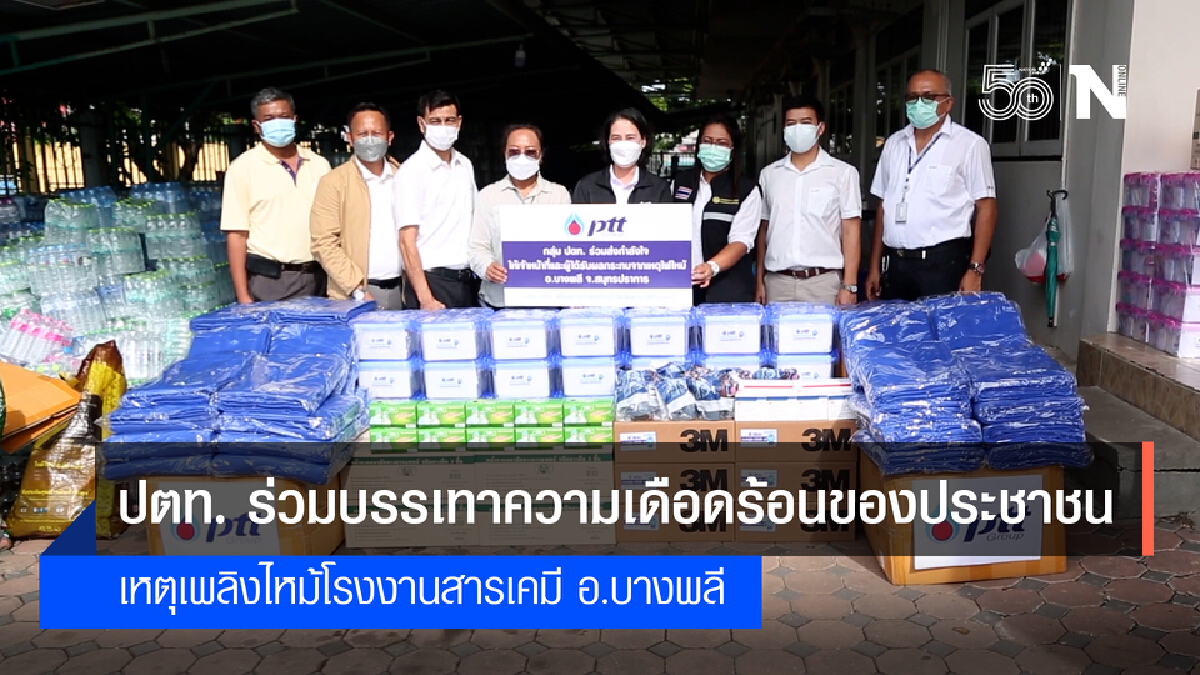 ปตท. ระดมความช่วยเหลือ เหตุเพลิงไหม้โรงงานสารเคมีหมิงตี้ จังหวัดสมุทรปราการ