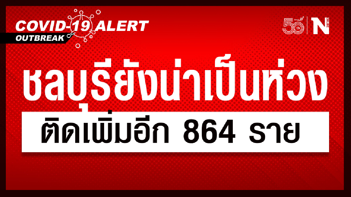 ชลบุรียังน่าเป็นห่วง ติดเชื้อโควิด-19 เพิ่ม 864 ราย ติดในครอบครัวสูง
