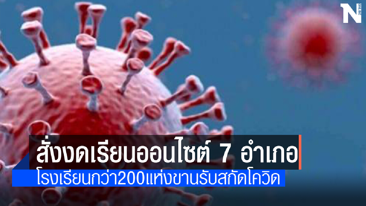 เชียงใหม่สั่งโรงเรียน7อำเภองดเรียนออนไซต์อนุบาล-ประถม