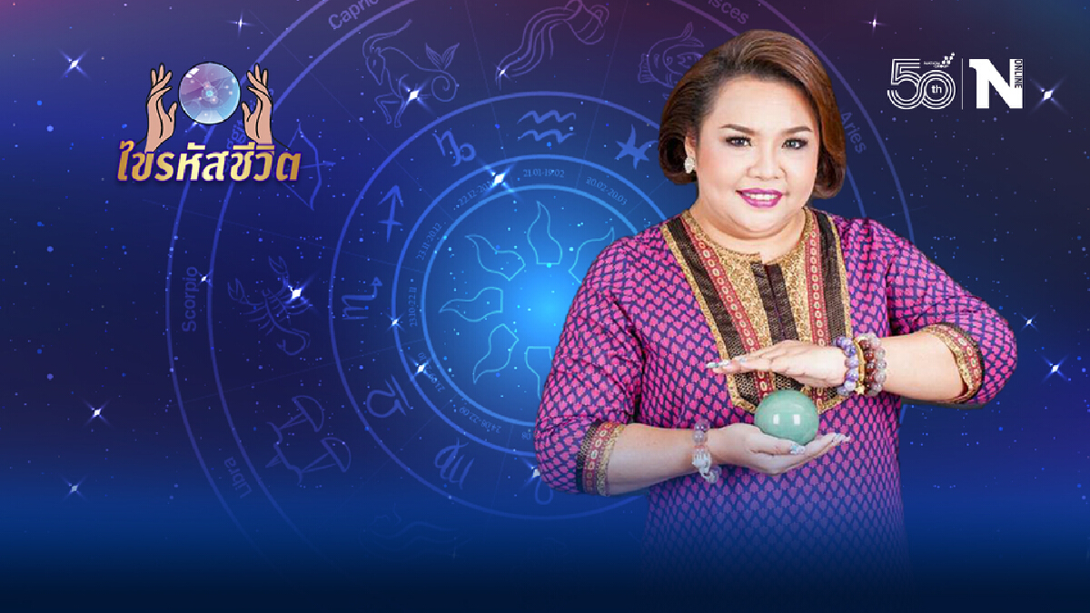 ดวงประจำวันพฤหัสบดีที่ 8 กรกฎาคม 2564 คนเกิดวันอาทิตย์ระวังปัญหากับคนรัก