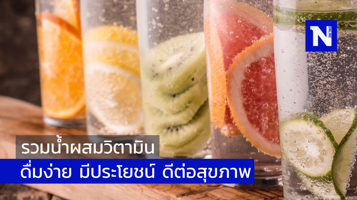 รวมน้ำผสมวิตามิน ดื่มง่าย มีประโยชน์ ดีต่อสุขภาพ