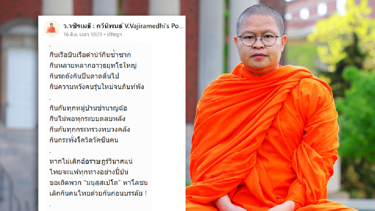 ท่าน ว.วชิรเมธี ชี้แจง บทกวีโยงเรือดำน้ำ อาวุธ เสาไฟ ไม่เกี่ยวข้องการเมือง