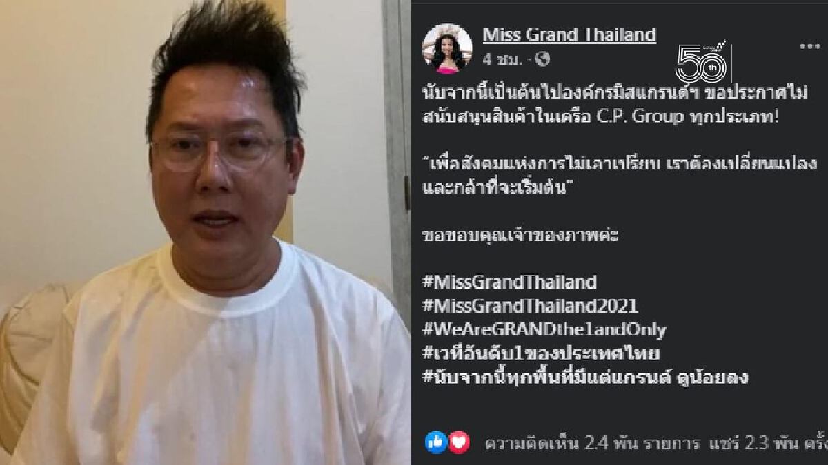 เดือด! แก๊ง "ณวัฒน์" เวทีนางงามมิสแกรนด์ประกาศแบนกลุ่มธุรกิจซีพี