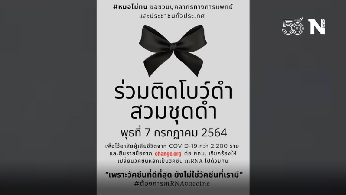 พรุ่งนี้ หมอไม่ทน นัดแต่งชุดดำไว้อาลัยผู้เสียชีวิตจากโควิด