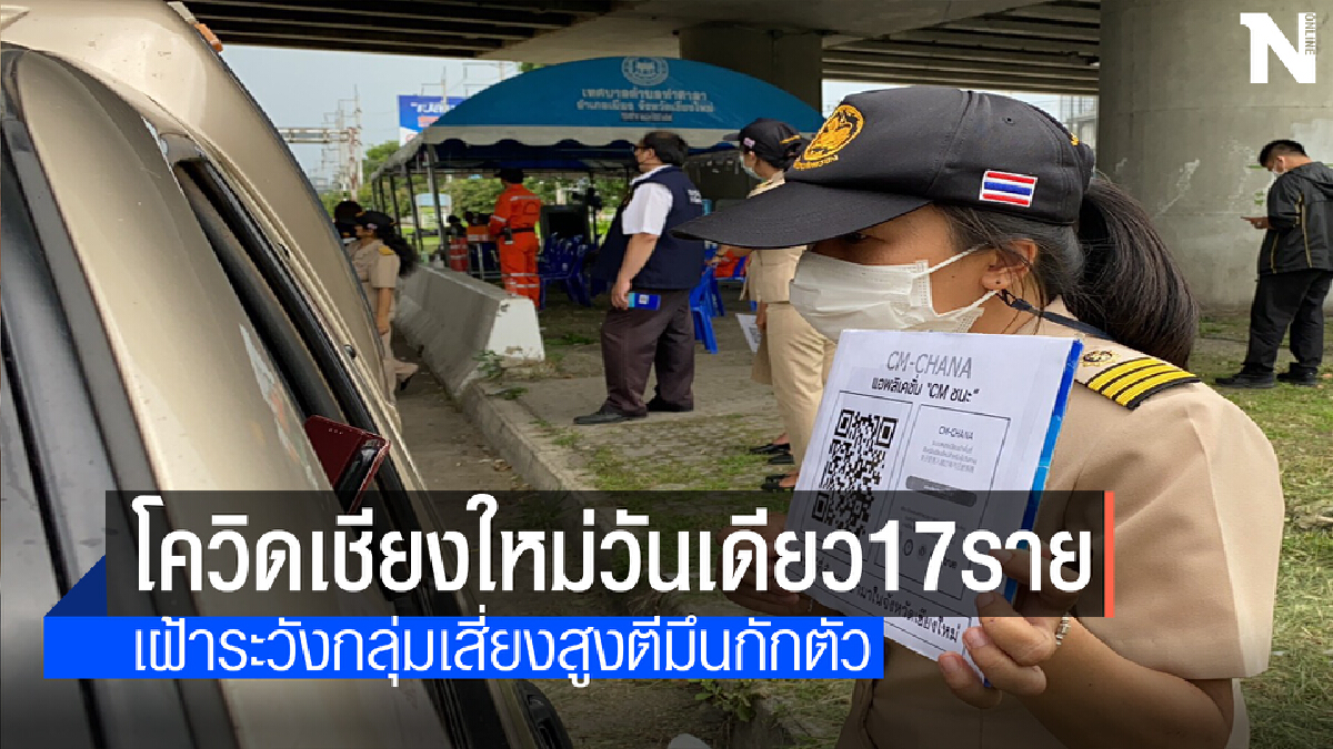 เชียงใหม่เส่อแววระบาดใหม่วันเดียวโควิดรายใหม่โผล่ 17ราย