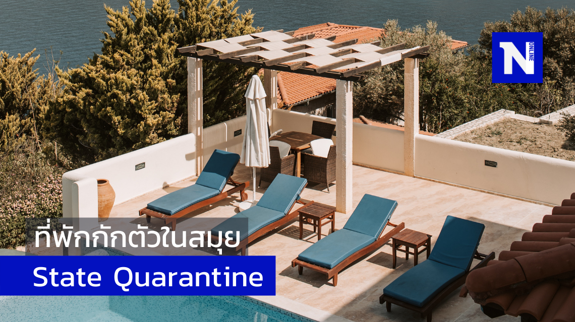 ที่พักกักตัวในสมุย State Quarantine