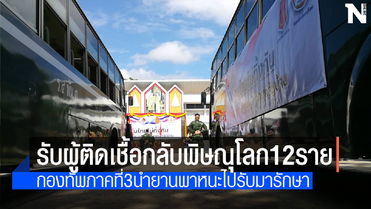 พิษณุโลกไม่ทิ้งกันรับผู้ติดเชื้อโควิคกลับบ้าน12ราย
