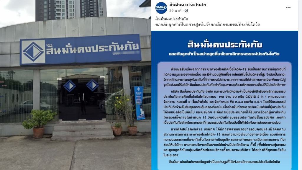 คปภ.ยกเคสแรกในไทย "สินมั่นคงประกันภัย" เทลูกค้ากรมธรรม์โควิดแบบยกชุด