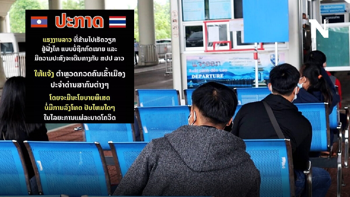 แรงงานลาวยังทยอยกลับประเทศ รายงานตัว ตม.ไทยต่อเนื่อง