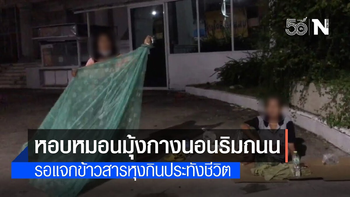 หอบหมอนมุ้งกางนอนริมถนน รอแจกข้าวสารหุงกินประทังชีวิต หอบหมอนมุ้งกางนอนริมถนน รอแจกข้าวสารหุงกินประทังชีวิต