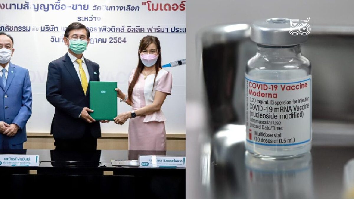 ข่าวดี! เซ็นสัญญาจัดซื้อวัคซีน "โมเดอร์นา" 5 ล้านโดส เร่งนำเข้าไตรมาส 4 ข่าวดี! เซ็นสัญญาจัดซื้อวัคซีน "โมเดอร์นา" 5 ล้านโดส เร่งนำเข้าไตรมาส 4