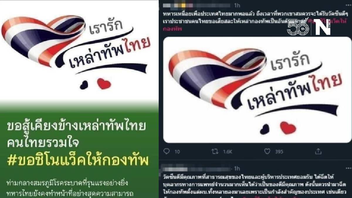 ชาวทวิตรวมใจติด #ขอซิโนแวคให้กองทัพ ทหารควรได้รับวัคซีนที่ดีที่สุด