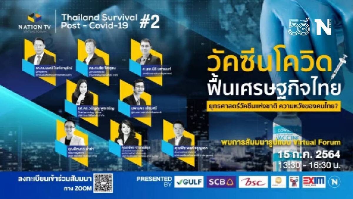 เนชั่นทีวี จัดสัมมนาออนไลน์ ร่วมถกหาทางออก “วัคซีนโควิด ฟื้นเศรษฐกิจไทย”