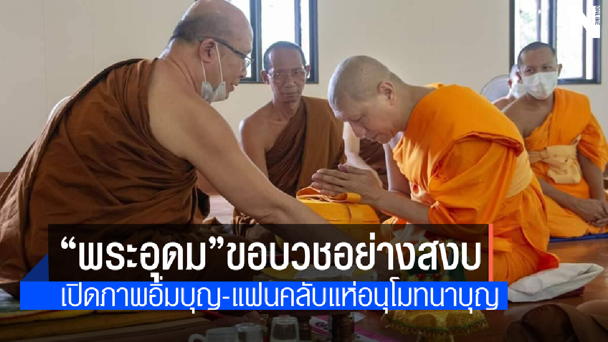 เปิดภาพ“โน้ต อุดม” ย่องเงียบบวชที่อำเภอพาน จังหวัดเชียงราย