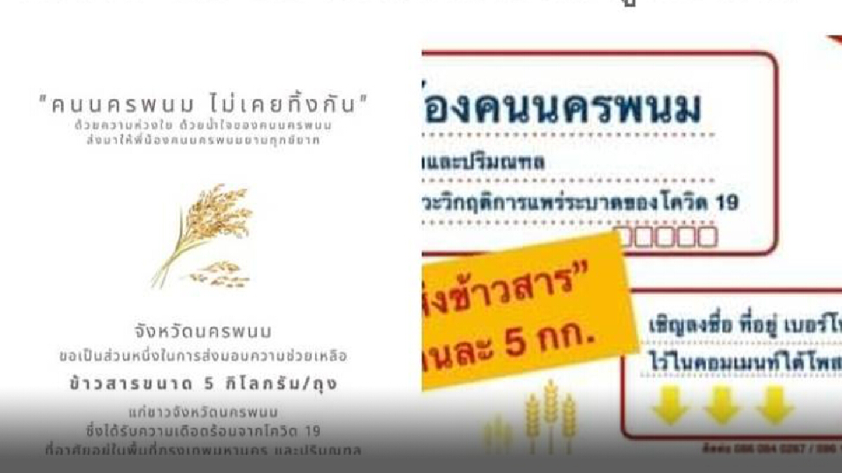 ผู้ว่าฯโพสต์ คนนครพนมไม่เคยทิ้งกัน ส่งข้าวสารให้ผู้อยู่ในพื้นที่เสี่ยง