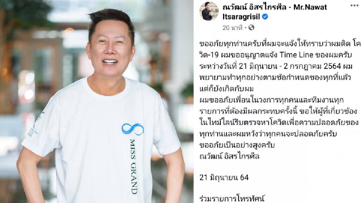 "ณวัฒน์ อิสรไกรศีล" ติดโควิด เปิดไทม์ไลน์ละเอียด ร่วมรายการหลายสถานี