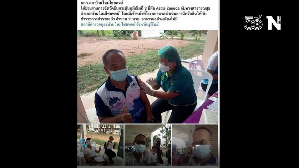 แจงปมดราม่า ตร.11 นายฉีดวัคซีนเข็ม 3 เป็นจิตอาสาไม่ได้เบียดบังโควตาหมอ