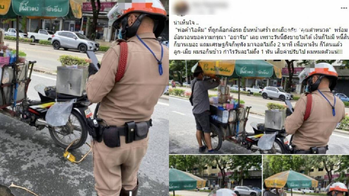 ดราม่าสนั่น! รถขายไอศกรีมถูกล็อกล้อ ตร.แจงจอดจุดห้ามจอด