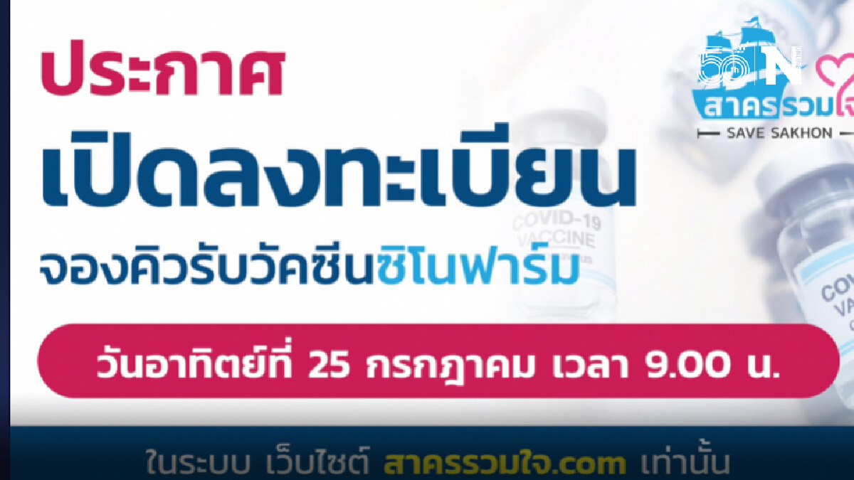 รีบเลยวันนี้ อบจ.สมุทรสาคร เปิดจองฉีด ซิโนฟาร์ม 7 กลุ่มเปราะบาง
