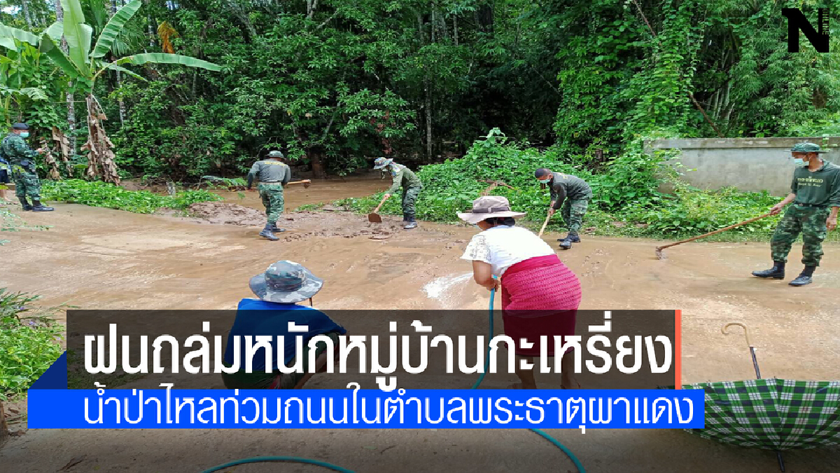 ฝนถล่มน้ำป่าไหลหลากเข้าบ้านกะเหรี่ยงไทยในพื้นที่อำเภอแม่สอด  