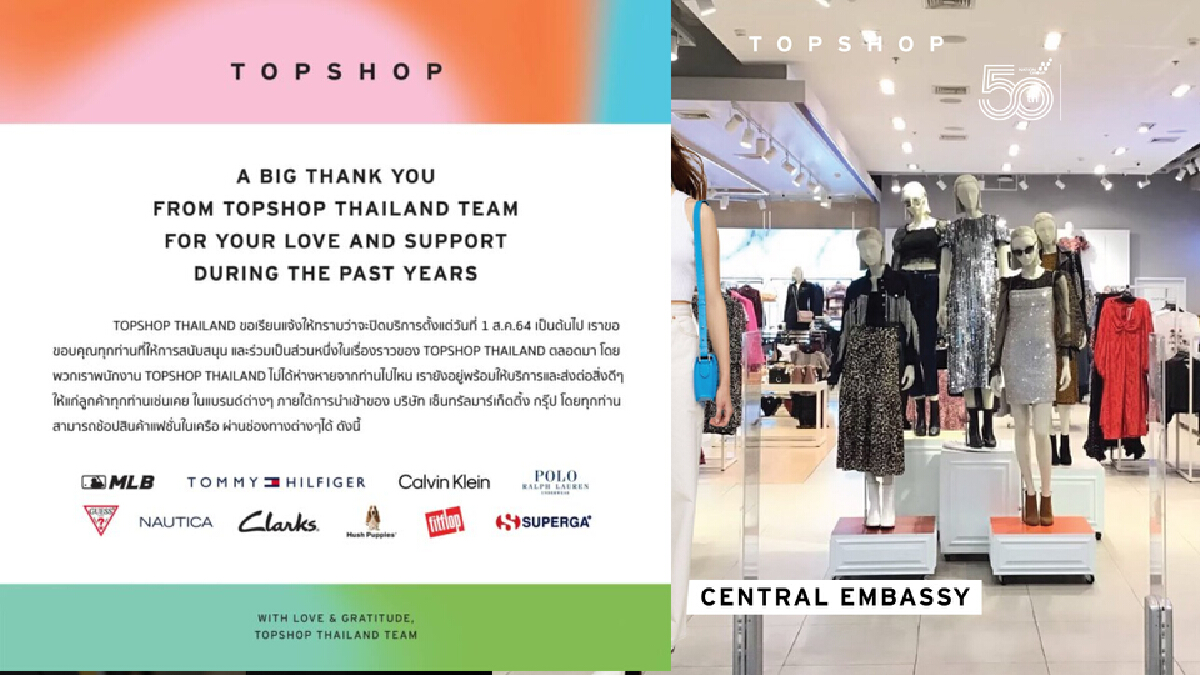 ปิดฉาก TOPSHOP THAILAND สู้พิษโควิด-19 ไม่ไหว โบกมือลา1ส.ค.นี้ ปิดฉาก TOPSHOP THAILAND สู้พิษโควิด-19 ไม่ไหว โบกมือลา1ส.ค.นี้