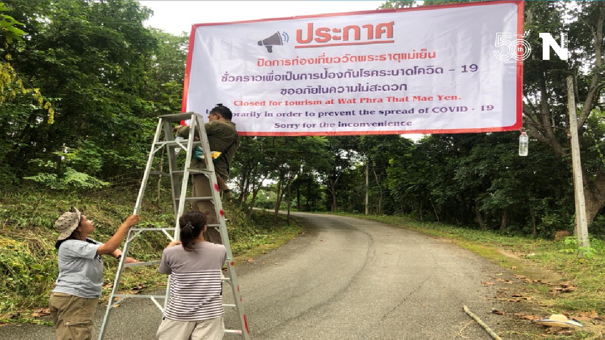 ประกาศปิด“วัดพระธาตุแม่เย็น”ชั่วคราวหวั่นโควิด-19ระบาด ประกาศปิด“วัดพระธาตุแม่เย็น”ชั่วคราวหวั่นโควิด-19ระบาด